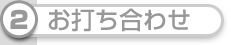 お打ち合わせ