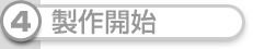 製作開始