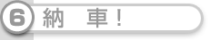 納車!